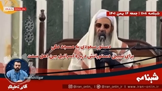 14011114: دستور سعودی به مسجد مکی برای تبیین دستوراتش درباره اسرائیل بین اهل سنت