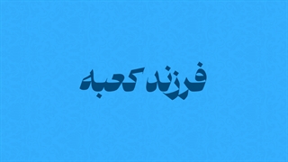 فرزند کعبه