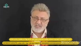 سخنان آقای  داریوش سجادی از آمریکا