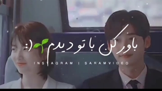 باور کن با تو دیدم(: