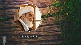 اسرار مردم امانت است(آیت الله العظمی مظاهری)