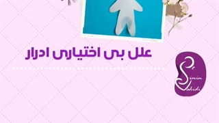 علل بی اختیارى ادرار