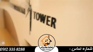 فروش برج در دومین برج بلند در زیبا ترین خیابان ساحلی مازندران
