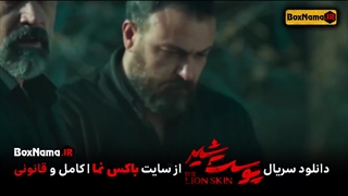 فیلم پوست شیر قسمت ۱۶ (پوست شیر فصل دوم قسمت ۸) پوست شیر قسمت ۱۶