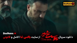 فیلم پوست شیر قسمت ۱۶ (پوست شیر دوم قسمت ۸) پوست شیر قسمت ۱۶