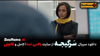 دانلود قسمت چهارم سرگیجه (تماشای آنلاین سریال سرگیجه قسمت ۴ چهار)