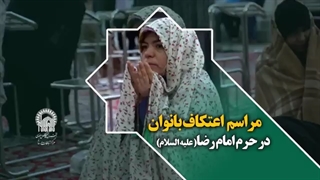 مراسم اعتکاف بانوان در حرم امام رضا علیه السلام