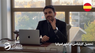 تحصیل کارشناسی در اسپانیا | موسسه مهاجرتی GO2TR
