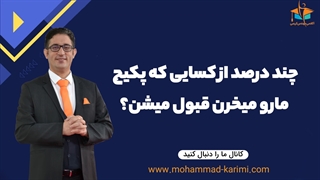 چند درصد از کسایی که پکیج مارو میخرن قبول میشن؟