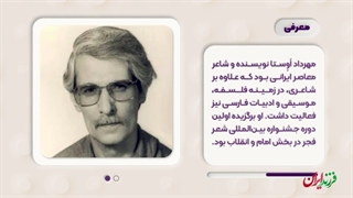 فرزند ایران | پدر ادبیات پایداری، مهرداد اوستا