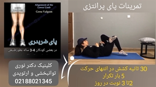 تمرینات پای پرانتزی