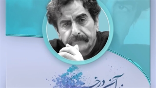 فرزند ایران | آثار ماندگار استاد موسیقی ایران