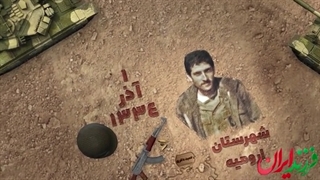 فرزند ایران | سردار شهیدی که افتخار مردم ارومیه است!