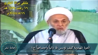 الغیرة المهدویة کیف نؤسس لها ذاتیاً واجتماعیاً ح1 (سبق أن تم نشرها فی سنة 2014)