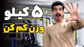 ۵ کیلو کاهش وزن سریع | لاغری | تمرینات لاغری | چربی سوزی|تمرینات چربی سوز