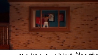 وقتی دختره داشت پسره رو دید میزد و...