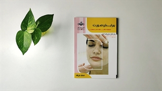 کتاب پیرایش صورت تالیف فاطمه باستانی