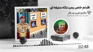 14011206: اقدام خاص برای یمن و نگاه‌های سلیقه ایَ!