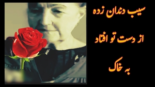 تو به من خندیدی...شاهکار زیبای زنده یاد دکتر حمید مصدق و فروغ فرخزاد.