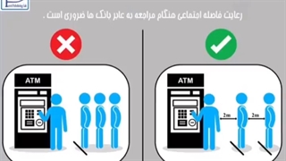 رعایت فاصله اجتماعی