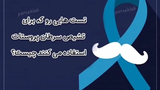 تست سرطان پروستات