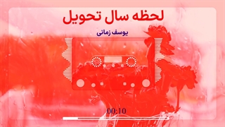 آهنگ تحویل سال از یوسف زمانی