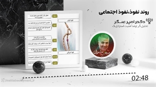 14011207: روند و اهداف در نفوذ اجتماعی