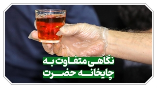 چای اینجا از هر شربتی گواراتر است!