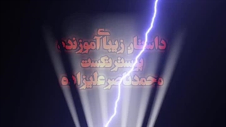 داستان زیبای آموزنده