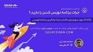 ارائه 11 مورد مهم برای داشتن جرات یادگیری برنامه نویسی
