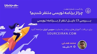بررسی 13 دلیل تنفر از برنامه نویسی
