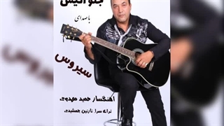 آهنگ جلو آتیش با صدای سیروس عزیز با آهنگسازی  حمید مهدوی ترانه سرا نازنین جمشیدی_۰۰۱