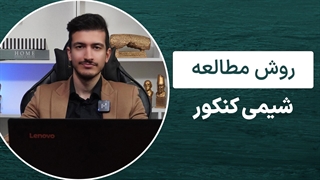 روش مطالعه شیمی کنکور