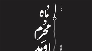 ماه محرم اومد