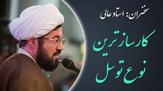14020427: کارساز ترین نوع توسل - استاد مسعود عالی
