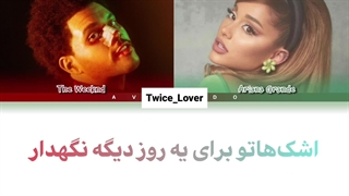 ترجمه فارسی لیریک آهنگ Save Your Tears از د ویکند و آریانا گرانده (The Weeknd ft. Ariana Grande) + کد رنگی