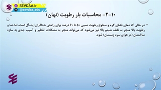 اهمیت محاسبه بار رطوبت (نهان) در بحث تهویه مطبوع استخر