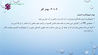 پودر هیپوکلریت لیتیوم در ضد عفونی آب استخر-دوره طراحی تاسیسات استخر