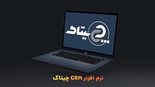 معرفی نرم افزار CRM ابری چیتاک