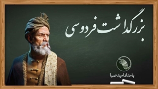 بزرگداشت فردوسی