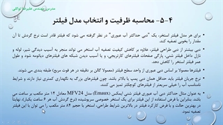 محاسبه ظرفیت و انتخاب مدل فیلتر آب استخر