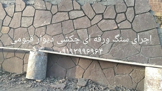 اجرای سنگ ورقه ای چکشی دیوار قیومی ۰۹۱۹۳۹۹۶۹۶۴ پر کردن دندان