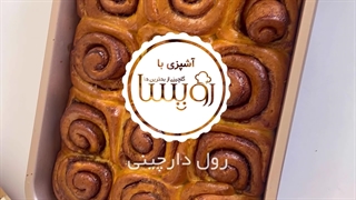 آموزش تهیه رول دارچینی به روش قنادی