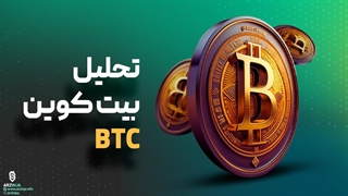 تحلیل بیت کوین Bitcoin (BTC) | احتمال ریزش بیت کوین