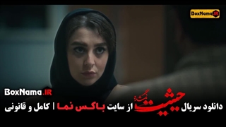 فیلم حیثیت گمشده قسمت ۲ دوم (سریال حیثیت گمشده قسمت ۲)