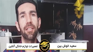 نظر کاراموز دوره آنلاین تعمیرات لوازم خانگی