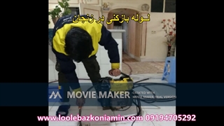 لوله بازکنی زنجان