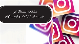 معرفی اینستاگرام و مزیت های آن