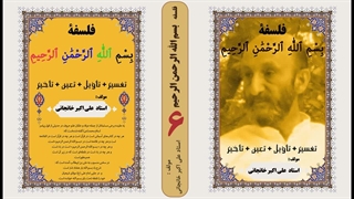 فلسفه بسم الله الرحمن الرحیم :تفسیر و معنی الله در آیه بسم الله  (قسمت 6)