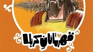 حُر مردی که شجاعت داشت معذرت خواهی کند